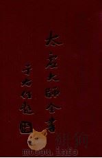 太虚大师全书 制藏 律释 1 1998 PDF电子版封面 太虚大师全书编纂委员会编纂