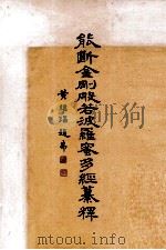能断金刚般若波罗蜜多经纂释   1992  PDF电子版封面    罗时宪撰 