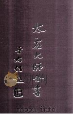 太虚大师全书 杂藏 演讲 2 1998 PDF电子版封面 太虚大师全书编纂委员会编纂