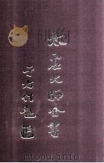 太虚大师全书 制藏 制议 1 1998 PDF电子版封面 7518800872 太虚大师全书编纂委员会编纂