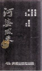 河婆风采 1986 PDF电子版封面 蔡俊举等编