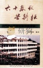 六十春秋苦耕耘  澳门濠江中学杜岚校长专集（ PDF版）
