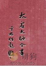 太虚大师全书 法藏 佛法总学 3 1998 PDF电子版封面 太虚大师全书编纂委员会编纂