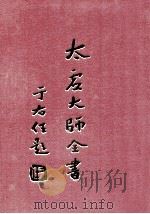 太虚大师全书 法藏 法界圆觉学 3 1998 PDF电子版封面 7518800872 太虚大师全书编纂委员会编纂