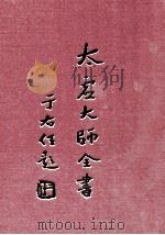 太虚大师全书 法藏 五乘共学 全 法藏 三乘共学 全 1998 PDF电子版封面 太虚大师全书编纂委员会编纂