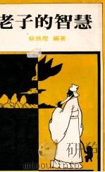 老子的智慧（ PDF版）