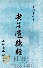 老子道德经（1980 PDF版）