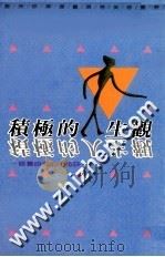 积极的人生观 1989 PDF电子版封面 欧阳凡夫编著