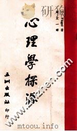 心理学探源 1967 PDF电子版封面 J.C.Flugel著;关宏一译