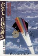 企业人自我突破法 1987 PDF电子版封面 黄琪辉编译