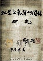 血型与气质的关系研究 1982 PDF电子版封面 米光华著