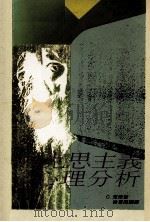 马克思主义与心理分析 1988 PDF电子版封面 克莱蒙等著;徐更高译