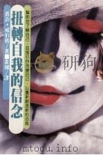 扭转自我的信念 1989 PDF电子版封面 乔治·威伯格著;黄翊译
