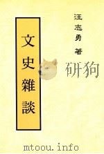 文史杂谈 1991 PDF电子版封面 9575550957 汪志勇著