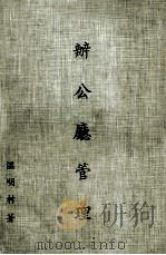 办公厅管理 1976 PDF电子版封面 温明村著