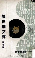 陈世骧文存 1975 PDF电子版封面 陈世骧著