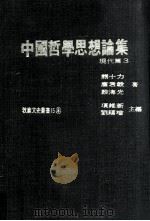 中国哲学思想论集 现代篇 3 1978 PDF电子版封面 熊十力,唐君毅,殷海光等著;项维新,刘福增主编