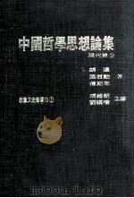 中国哲学思想论集 现代篇 2 1978 PDF电子版封面 熊十力,唐君毅,殷海光等著;项维新,刘福增主编