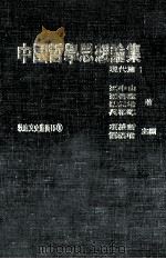 中国哲学思想论集 现代篇 1 1978 PDF电子版封面 熊十力,唐君毅,殷海光等著;项维新,刘福增主编