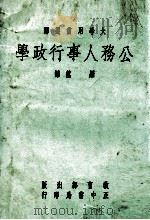 公务人事行政学 1976 PDF电子版封面 (美)莫合(Mosher,W.E.)等著;罗篁译
