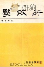 行政学   1981  PDF电子版封面    左潞生著 