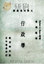 行政学   1969  PDF电子版封面    HERBERT A.SIMON等著；雷飞龙译 