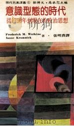 意识形态的时代 从1750年到现在的政治思想 1983 PDF电子版封面 ISAAC KRAMNICK,FREDERICK M.WAT