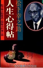 人生心得帖 1984 PDF电子版封面 松下幸之助著