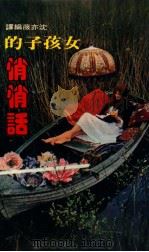 女孩子的悄悄话   1978  PDF电子版封面    沈亦薇编译 