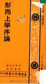 形而上学序论 1979 PDF电子版封面 来布尼兹著;陈德荣译;王云五主编