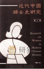 近代中国妇女研究 第4期 1996 PDF电子版封面 9576714567 中央研究院近代研究所近代中国妇女史研究编辑委员会编辑