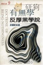 有无学 反厚黑说 1994 PDF电子版封面 9579091501 武盟乾著