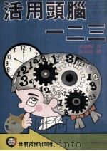 活用头脑一二三 1978 PDF电子版封面 多湖辉著;吴添财译