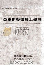 亚里斯多德形上学注 1991 PDF电子版封面 9579509409 St Thomas Aquinas著;孙振青译