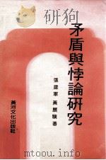 矛盾与悖论研究 1992 PDF电子版封面 9624261520 张建军,黄展骥著