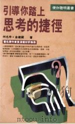 引导你踏上思考的捷径 1995 PDF电子版封面 9577331645 何名申,金建国著