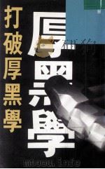 打破厚黑学   1994  PDF电子版封面  9623576560  冯两努著 