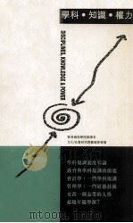 学科·知识·权力 1996 PDF电子版封面 0195878418 香港岭南学院翻译系,文化/社会研究译丛编委会编译