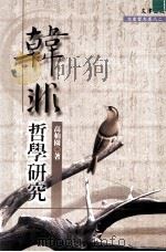 韩非哲学研究 1994 PDF电子版封面 9576682355 高柏园著