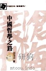 中国哲学之路 1991 PDF电子版封面 9571912840 项退结著