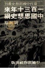 一百三十年来中国思想史纲 1980 PDF电子版封面 胡秋原著
