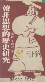 韩非思想的历史研究（ PDF版）