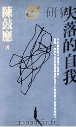 失落的自我（民国82.05 PDF版）