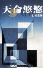 天命悠悠 1983 PDF电子版封面 武光东著