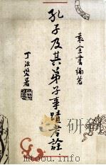 孔子及其弟子事迹考诠 1991 PDF电子版封面 袁金书著