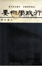 行政学概要 1984 PDF电子版封面 左潞生著