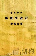 行政学概要 1982 PDF电子版封面 张金鉴著