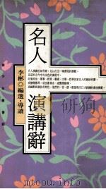 名人演讲辞 1992 PDF电子版封面 9576830338 李彬著