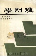 理则学 1981 PDF电子版封面 陈祖耀著