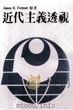 近代主义透视 1981 PDF电子版封面 James D.Forman著